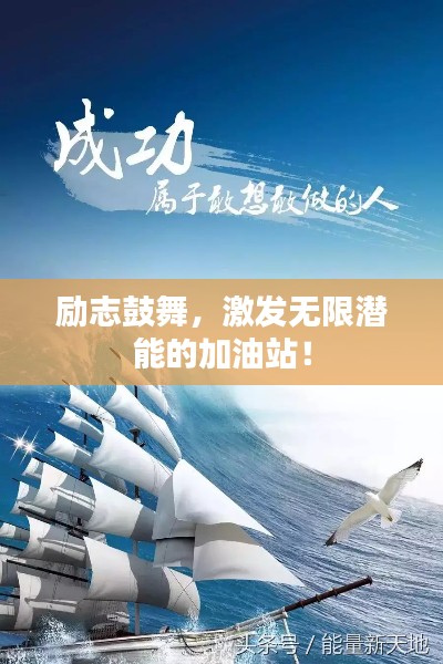 励志鼓舞,激发无限潜能的加油站!