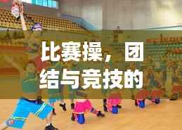 比赛操,团结与竞技的极致展现