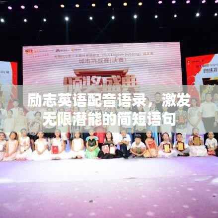 励志英语配音语录,激发无限潜能的简短语句