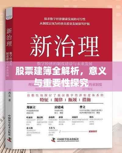股票建簿全解析,意义与重要性探究