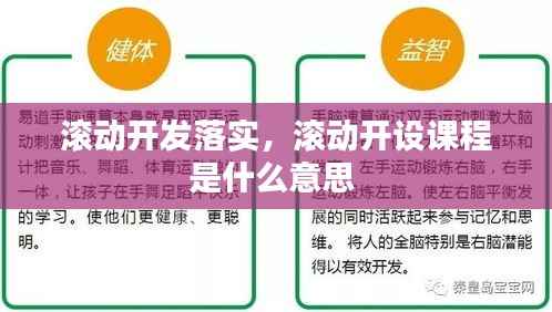 滚动开发落实,滚动开设课程是什么意思