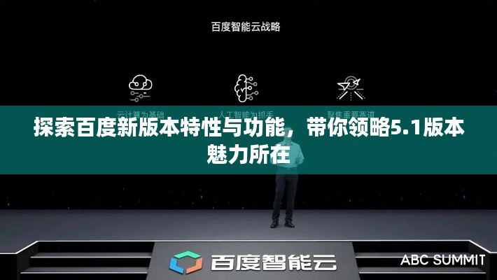 探索百度新版本特性与功能,带你领略5.1版本魅力所在