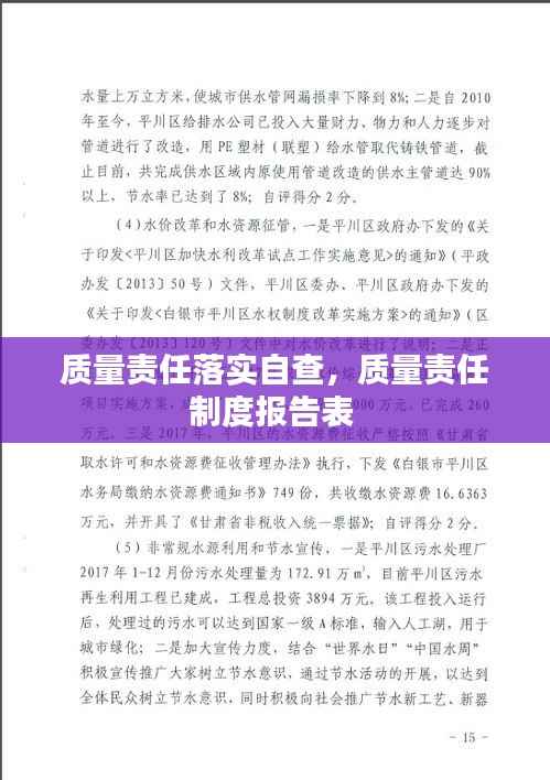 质量责任落实自查，质量责任制度报告表 