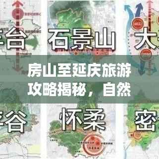 房山至延庆旅游攻略揭秘,自然与文化交融之旅!