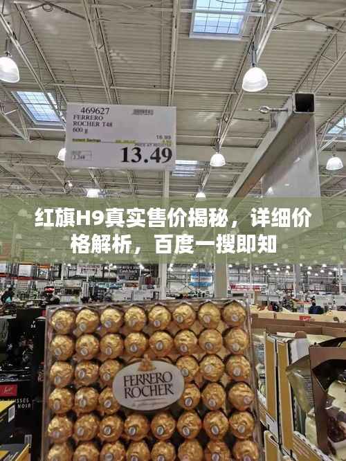 红旗H9真实售价揭秘,详细价格解析,百度一搜即知