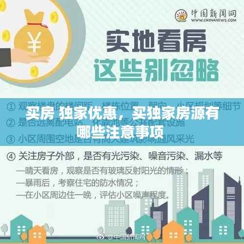 买房 独家优惠,买独家房源有哪些注意事项