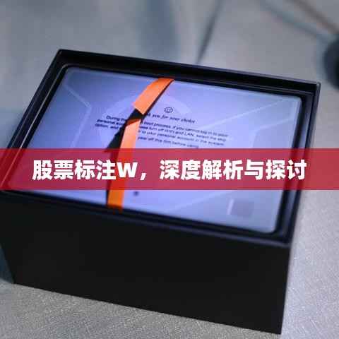 股票标注W,深度解析与探讨