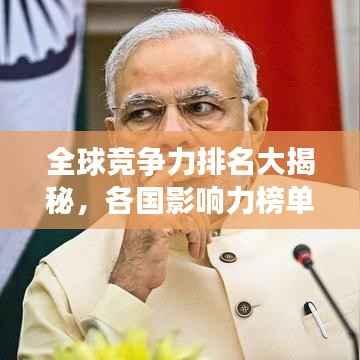 全球竞争力排名大揭秘,各国影响力榜单揭晓!