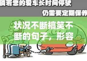 状况不断搞笑不断的句子,形容状况不断的成语有哪些