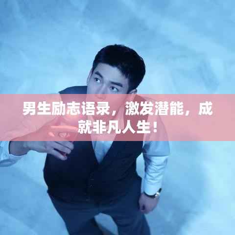 男生励志语录,激发潜能,成就非凡人生!