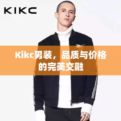 Kikc男装,品质与价格的完美交融