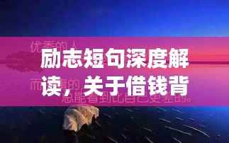 励志短句深度解读,关于借钱背后的成长与智慧