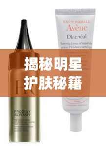 揭秘明星护肤秘籍,他们究竟在哪里购买护肤品?