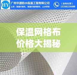 保温网格布价格大揭秘,市场行情与选购指南!