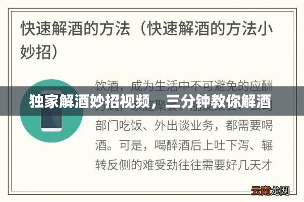 独家解酒妙招视频,三分钟教你解酒