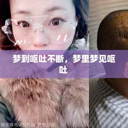 梦到呕吐不断,梦里梦见呕吐