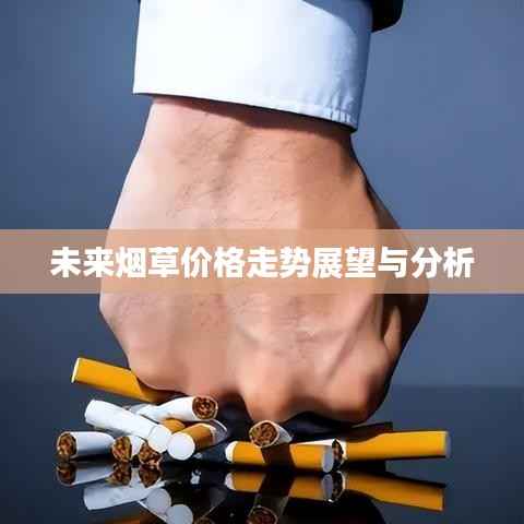 未来烟草价格走势展望与分析