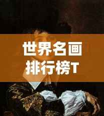 世界名画排行榜TOP,艺术巅峰之作