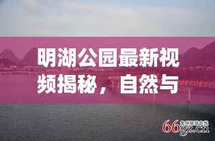 明湖公园最新视频揭秘,自然与人文的完美交融!