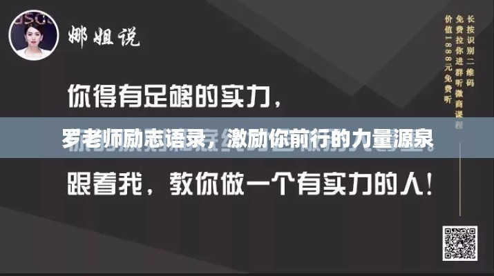 罗老师励志语录,激励你前行的力量源泉