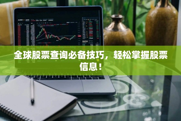 全球股票查询必备技巧,轻松掌握股票信息!