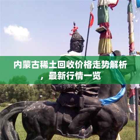 内蒙古稀土回收价格走势解析,最新行情一览