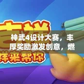 神武4设计大赛,丰厚奖励激发创意,燃烧激情等你来战!