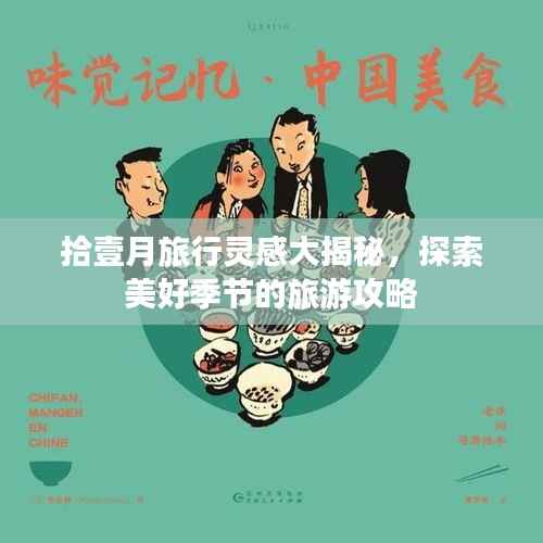 拾壹月旅行灵感大揭秘,探索美好季节的旅游攻略