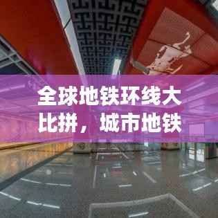 全球地铁环线大比拼,城市地铁环线排名榜单揭晓!