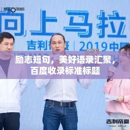 励志短句,美好语录汇聚,百度收录标准标题