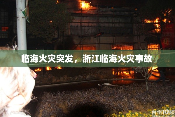 临海火灾突发,浙江临海火灾事故