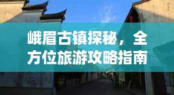 峨眉古镇探秘,全方位旅游攻略指南