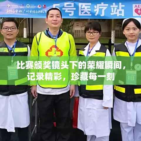 比赛颁奖镜头下的荣耀瞬间,记录精彩,珍藏每一刻