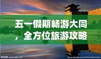 五一假期畅游大同,全方位旅游攻略大揭秘!