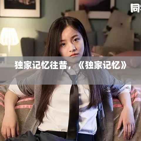 独家记忆往昔,《独家记忆》