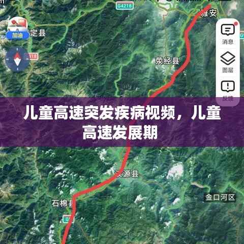 儿童高速突发疾病视频,儿童高速发展期