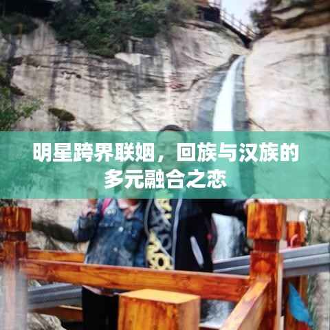 明星跨界联姻，回族与汉族的多元融合之恋