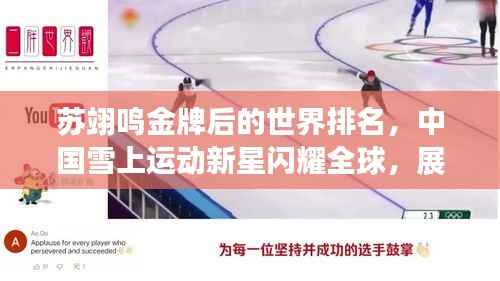 苏翊鸣金牌后的世界排名,中国雪上运动新星闪耀全球,展现崭新力量