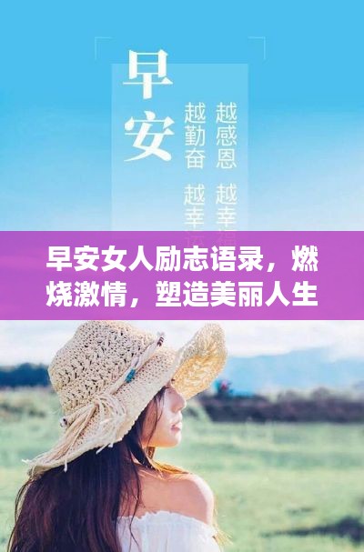 早安女人励志语录,燃烧激情,塑造美丽人生,开启减肥之旅!