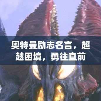 奥特曼励志名言,超越困境,勇往直前,追求光明之路