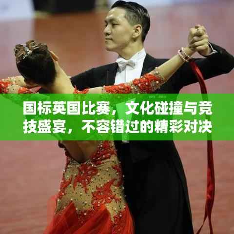 国标英国比赛,文化碰撞与竞技盛宴,不容错过的精彩对决!