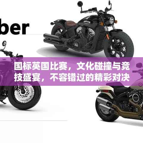 国标英国比赛,文化碰撞与竞技盛宴,不容错过的精彩对决!