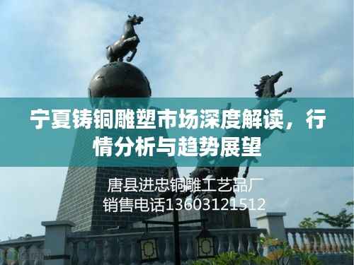 宁夏铸铜雕塑市场深度解读,行情分析与趋势展望