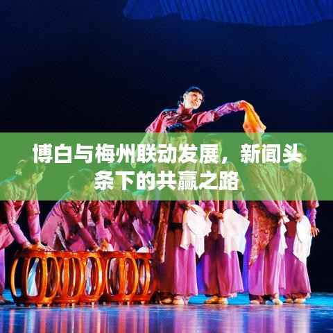 博白与梅州联动发展,新闻头条下的共赢之路