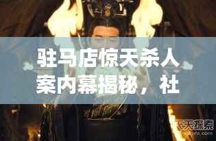 驻马店惊天杀人案内幕揭秘,社会震动,真相究竟如何?