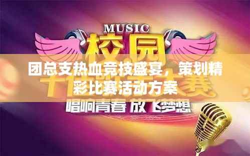 团总支热血竞技盛宴,策划精彩比赛活动方案