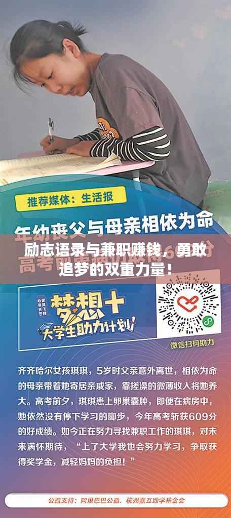 励志语录与兼职赚钱,勇敢追梦的双重力量!