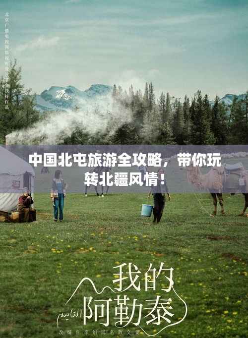中国北屯旅游全攻略,带你玩转北疆风情!