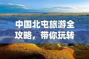 中国北屯旅游全攻略,带你玩转北疆风情!