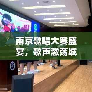 南京歌唱大赛盛宴,歌声激荡城市,情感共鸣之夜
